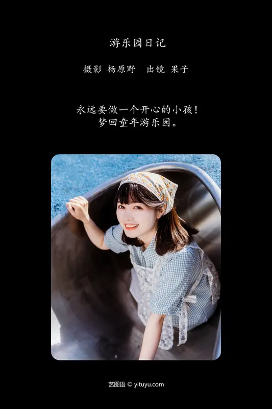 [YITUYU艺图语]2024.06.07 游乐园日记 幸田实果子 - 艺图语